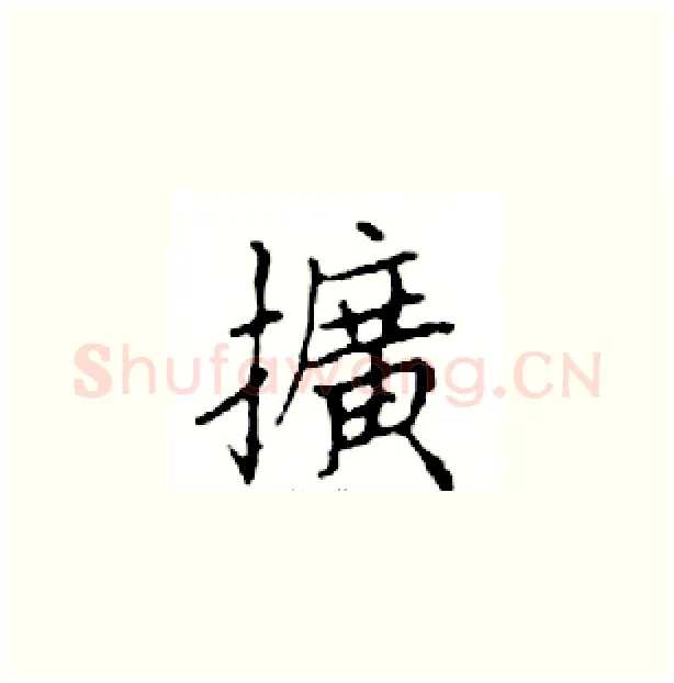 擴硬笔楷书写法,摘自邓散木硬笔书法字帖