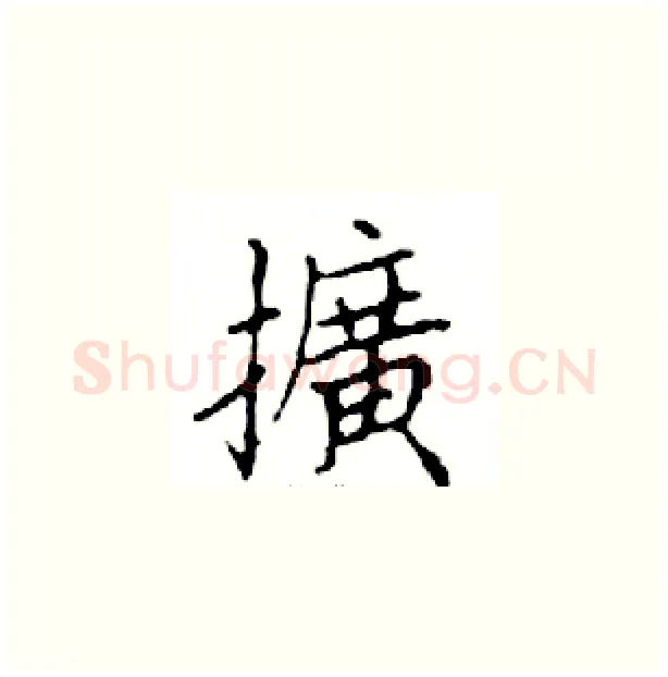 擴硬笔楷书写法,摘自邓散木硬笔书法字帖