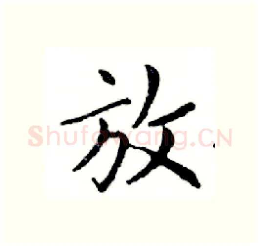 放硬笔楷书写法,摘自邓散木硬笔书法字帖