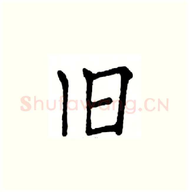 旧硬笔楷书写法,摘自邓散木硬笔书法字帖