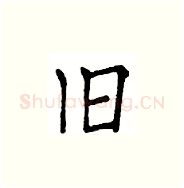 旧硬笔楷书写法,摘自邓散木硬笔书法字帖