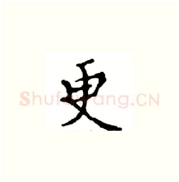 更硬笔楷书写法,摘自邓散木硬笔书法字帖
