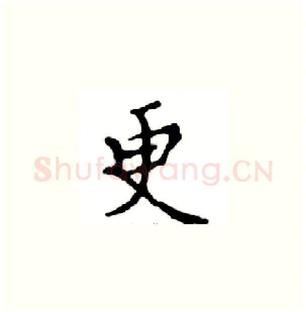 更硬笔楷书写法,摘自邓散木硬笔书法字帖