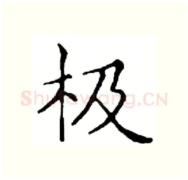 极硬笔楷书写法,摘自邓散木硬笔书法字帖