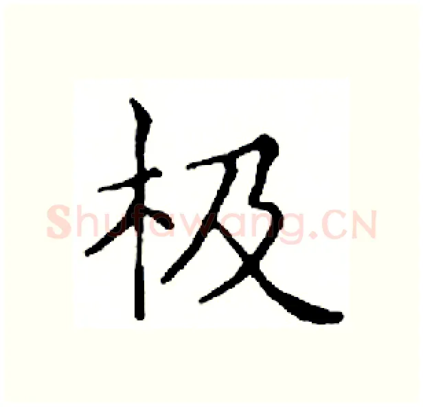 极硬笔楷书写法,摘自邓散木硬笔书法字帖