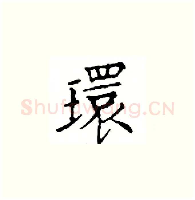 環硬笔楷书写法,摘自邓散木硬笔书法字帖