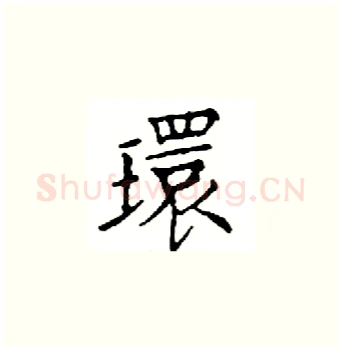 環硬笔楷书写法,摘自邓散木硬笔书法字帖