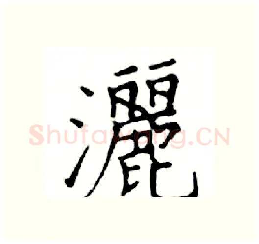 灑硬笔楷书写法,摘自邓散木硬笔书法字帖
