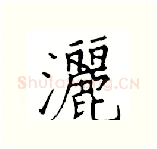灑硬笔楷书写法,摘自邓散木硬笔书法字帖