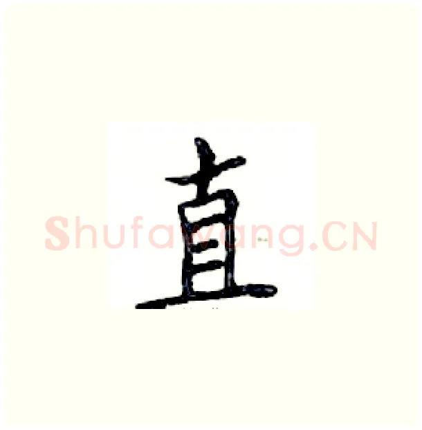 直硬笔楷书写法,摘自邓散木硬笔书法字帖