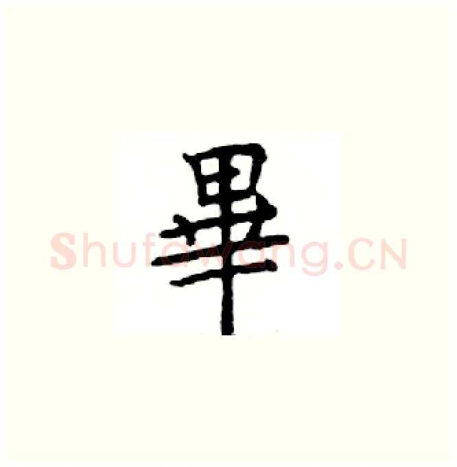 畢硬笔楷书写法,摘自邓散木硬笔书法字帖