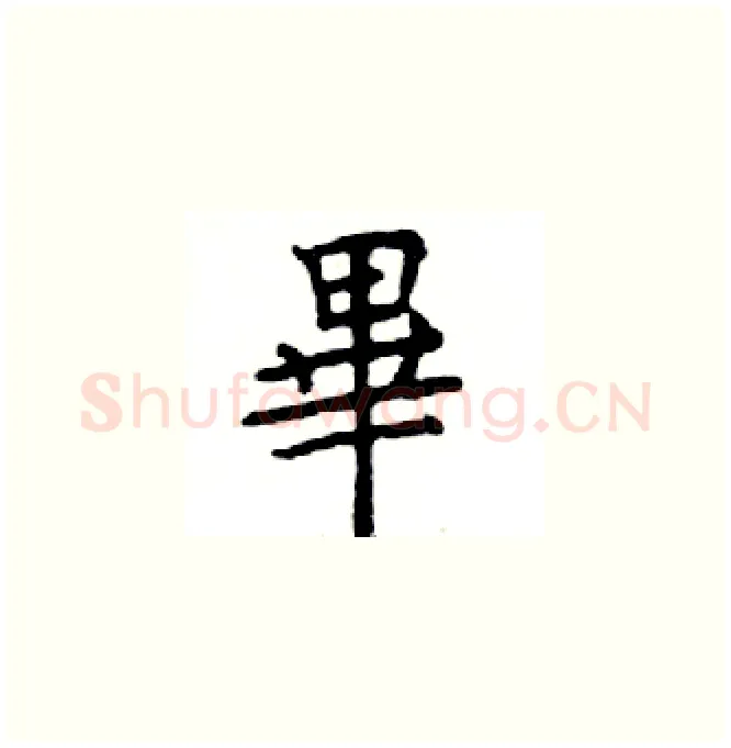 畢硬笔楷书写法,摘自邓散木硬笔书法字帖