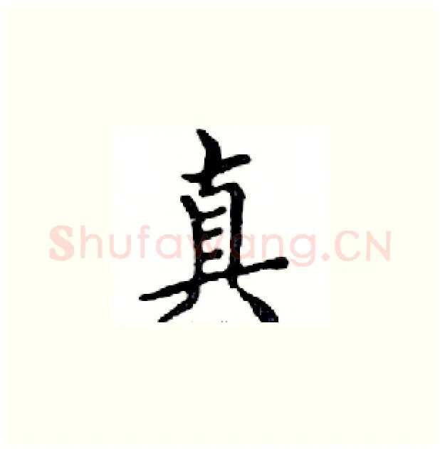真硬笔楷书写法,摘自邓散木硬笔书法字帖