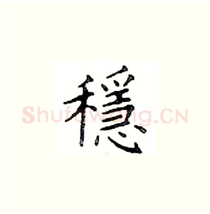 穩硬笔楷书写法,摘自邓散木硬笔书法字帖