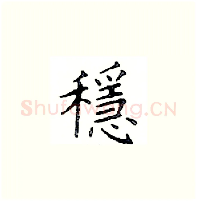 穩硬笔楷书写法,摘自邓散木硬笔书法字帖