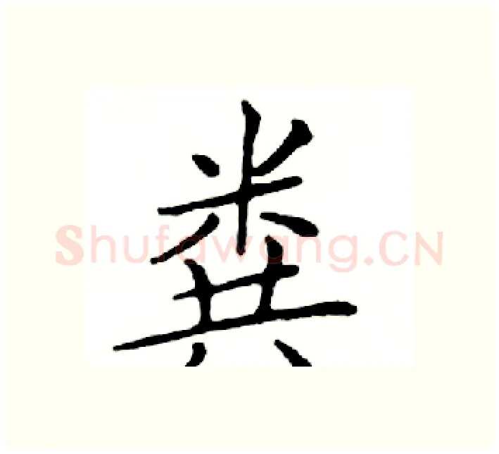 粪硬笔楷书写法,摘自邓散木硬笔书法字帖