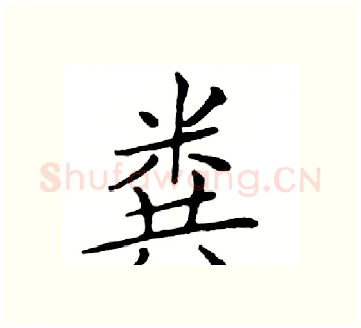 粪硬笔楷书写法,摘自邓散木硬笔书法字帖