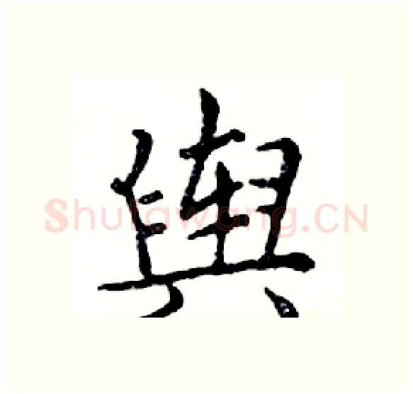 舆硬笔楷书写法,摘自邓散木硬笔书法字帖