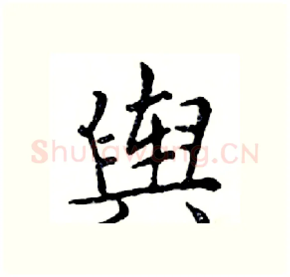 舆硬笔楷书写法,摘自邓散木硬笔书法字帖
