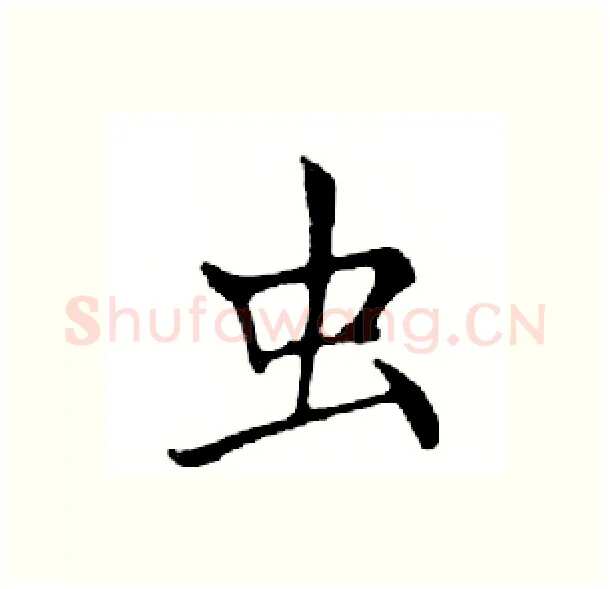 虫硬笔楷书写法,摘自邓散木硬笔书法字帖