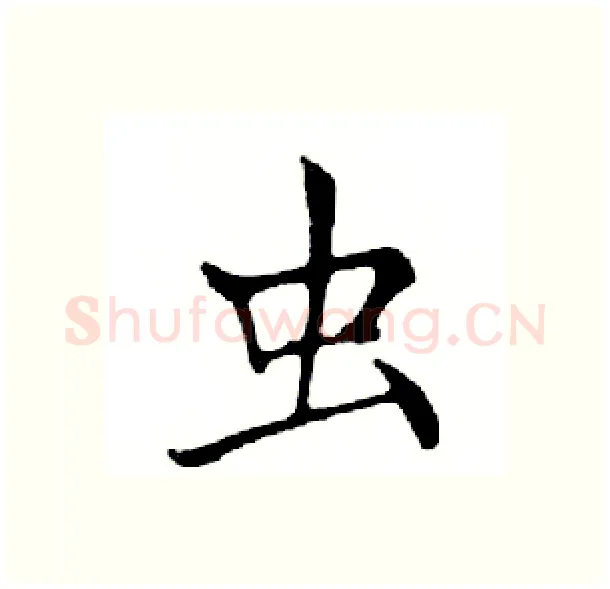 虫硬笔楷书写法,摘自邓散木硬笔书法字帖