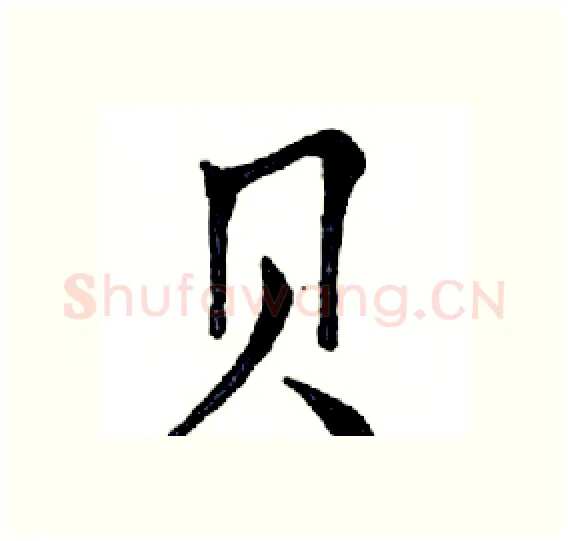 贝硬笔楷书写法,摘自邓散木硬笔书法字帖