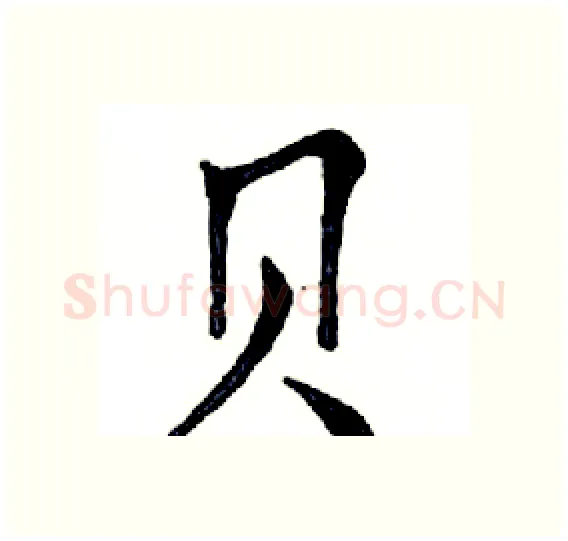 贝硬笔楷书写法,摘自邓散木硬笔书法字帖