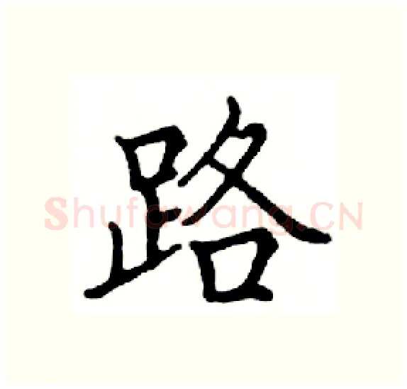 路硬笔楷书写法,摘自邓散木硬笔书法字帖