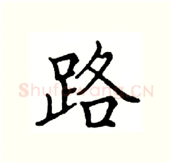 路硬笔楷书写法,摘自邓散木硬笔书法字帖