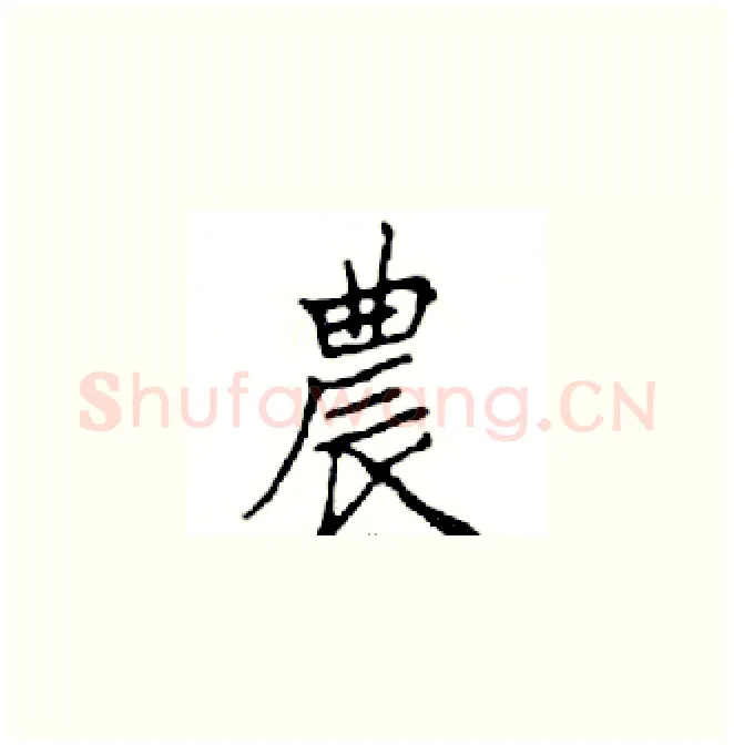 農硬笔楷书写法,摘自邓散木硬笔书法字帖