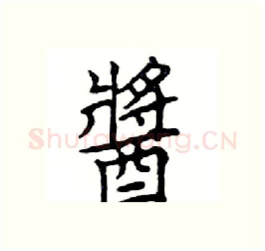 醬硬笔楷书写法,摘自邓散木硬笔书法字帖