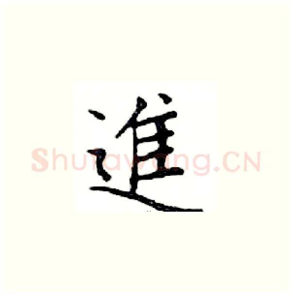 進硬笔楷书写法,摘自邓散木硬笔书法字帖