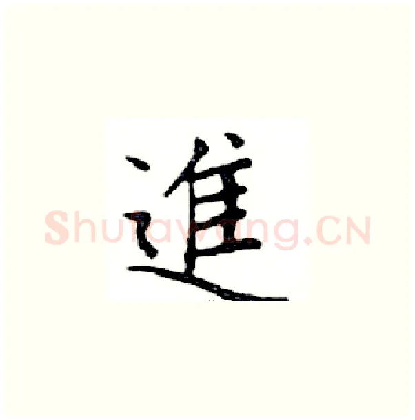 進硬笔楷书写法,摘自邓散木硬笔书法字帖