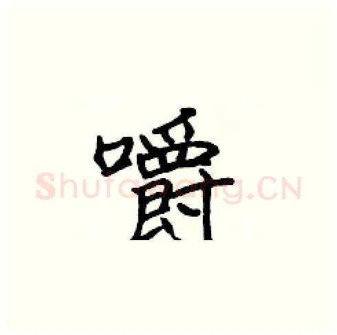 嚼硬笔楷书写法,摘自张标硬笔书法字帖
