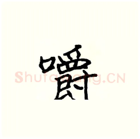 嚼硬笔楷书写法,摘自张标硬笔书法字帖