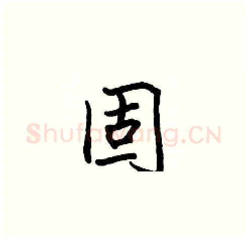固硬笔楷书写法,摘自张标硬笔书法字帖