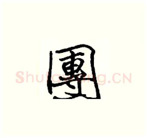 團硬笔楷书写法,摘自张标硬笔书法字帖