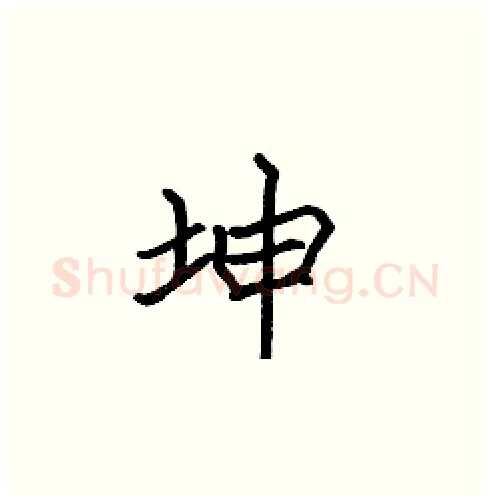 坤硬笔楷书写法,摘自张标硬笔书法字帖