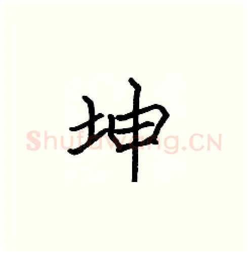 坤硬笔楷书写法,摘自张标硬笔书法字帖