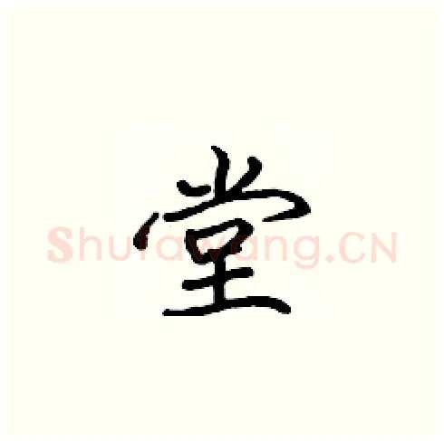 堂硬笔楷书写法,摘自张标硬笔书法字帖