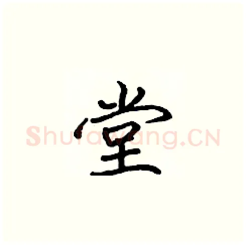 堂硬笔楷书写法,摘自张标硬笔书法字帖
