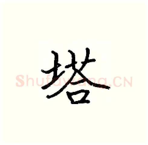 塔硬笔楷书写法,摘自张标硬笔书法字帖