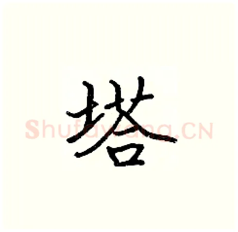 塔硬笔楷书写法,摘自张标硬笔书法字帖