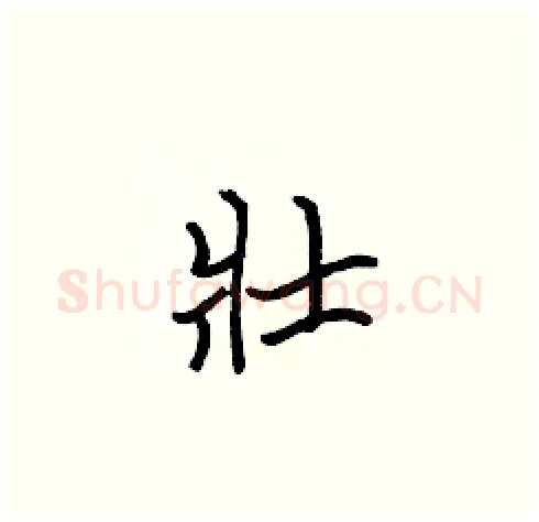 壯硬笔楷书写法,摘自张标硬笔书法字帖