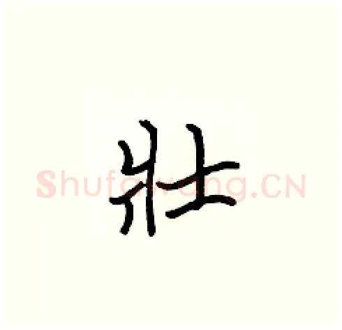 壯硬笔楷书写法,摘自张标硬笔书法字帖