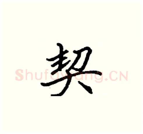 契硬笔楷书写法,摘自张标硬笔书法字帖