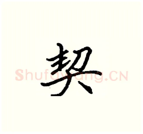 契硬笔楷书写法,摘自张标硬笔书法字帖