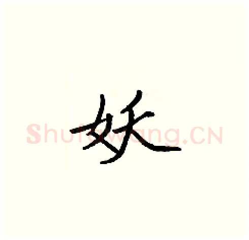 妖硬笔楷书写法,摘自张标硬笔书法字帖