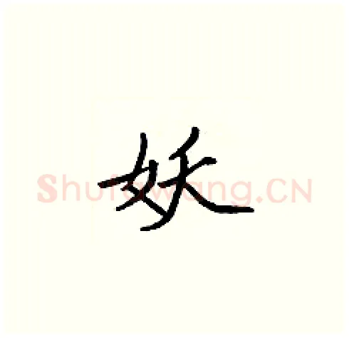 妖硬笔楷书写法,摘自张标硬笔书法字帖