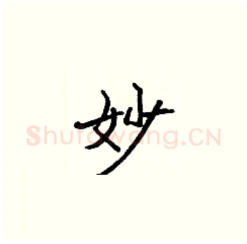 妙硬笔楷书写法,摘自张标硬笔书法字帖